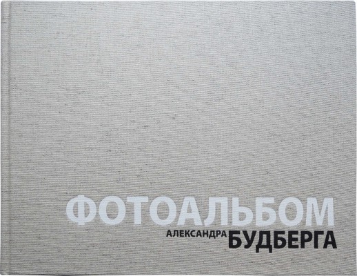 Фотоальбом Александра Будберга. ИМАпресс, [2009].